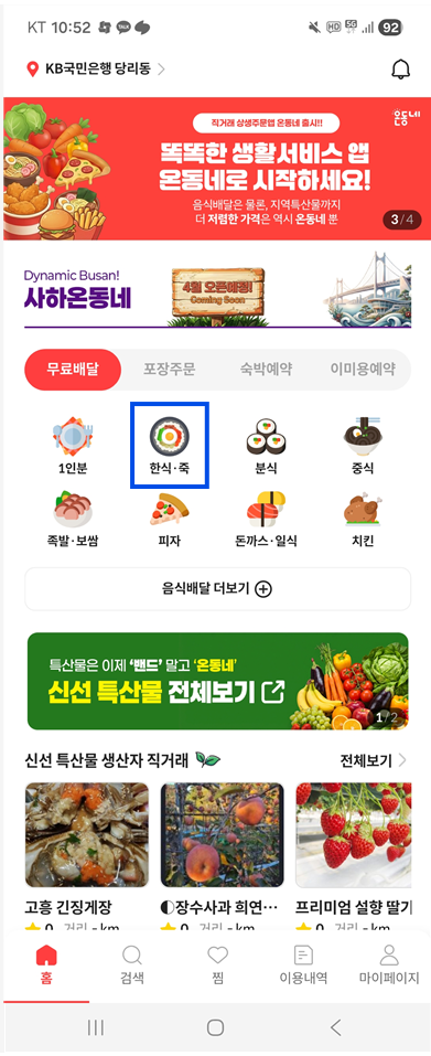 온동네 앱 홈 화면