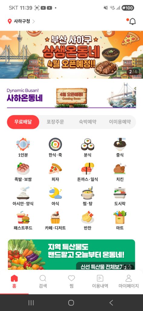 사하온동네 앱 화면