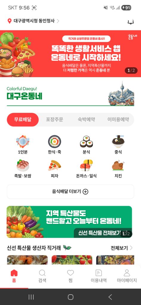 대구온동네 앱 화면