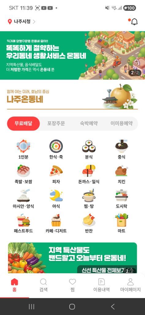 나주온동네 앱 화면