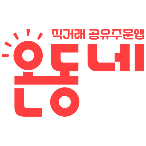 온동네 - 직거래 공유주문앱